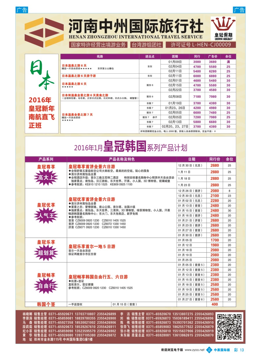 b彩013  河南中州国旅-韩国／日本？   