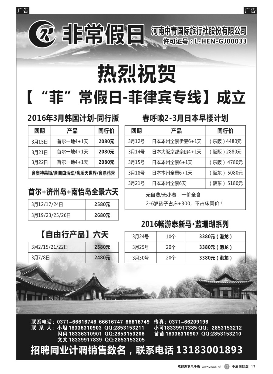 r017  【非常假日】---河南中青国际旅行社---泰新马、日本、韩国专线  
