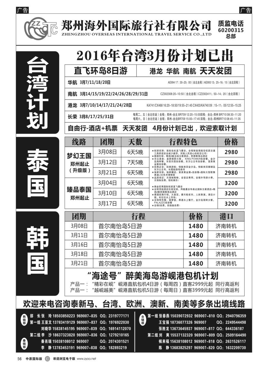 r056  郑州海外国际旅行社（总部） 港澳台日韩东南亚  