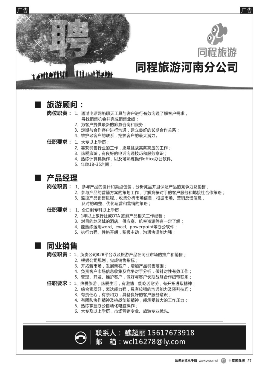 r027  同程旅游河南分公司招聘