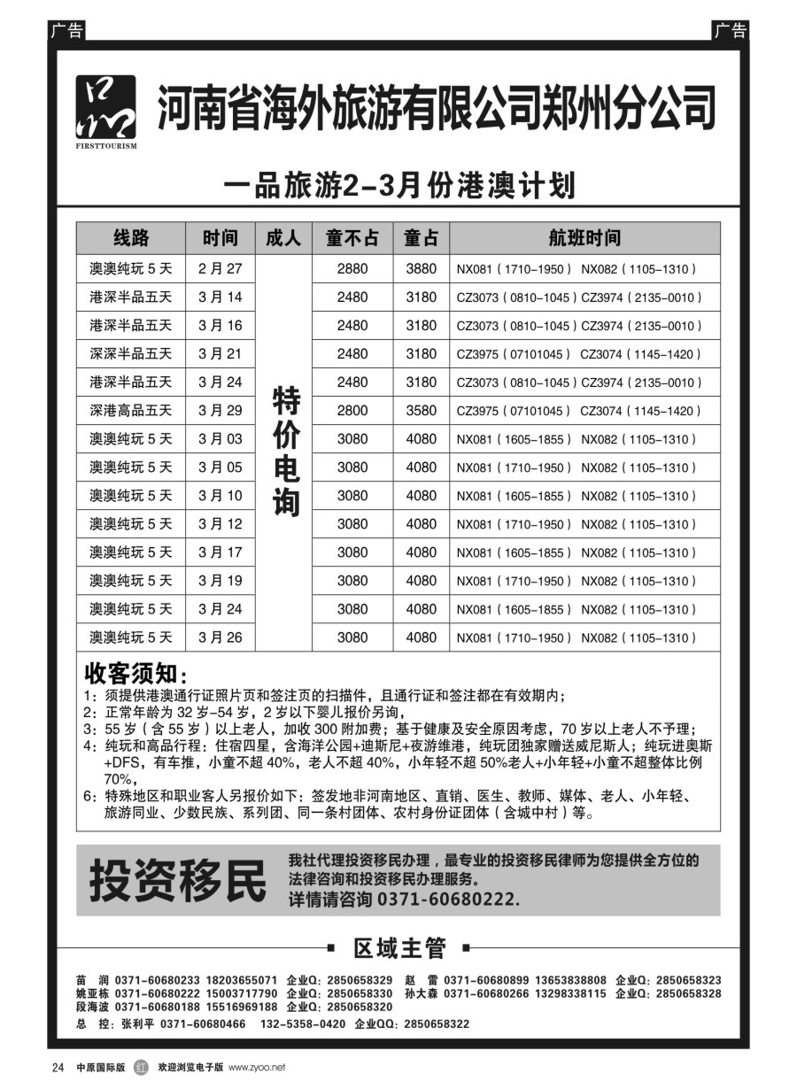 r024  河南省海外旅游有限公司一品旅游港澳东南亚计划  