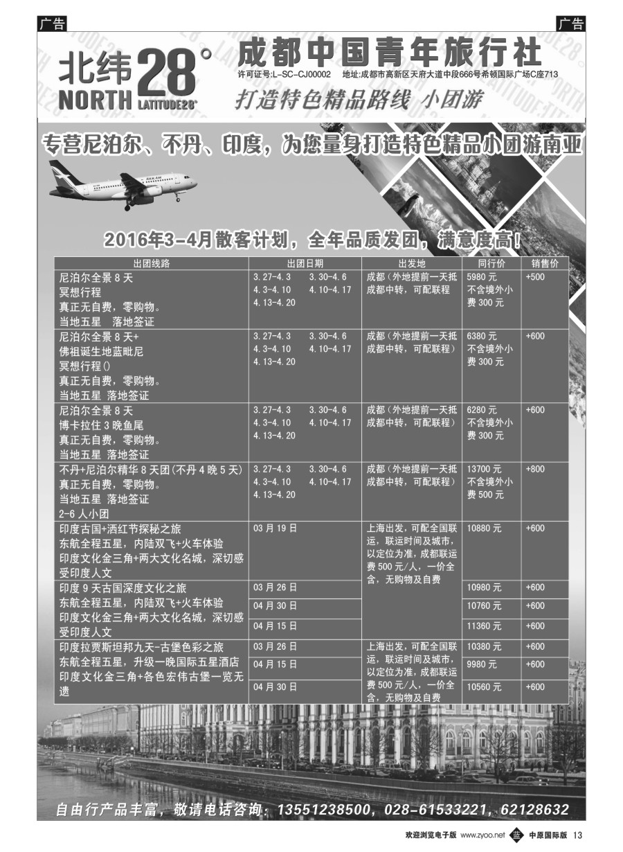 b013  成都中国青年旅行社-北纬28度