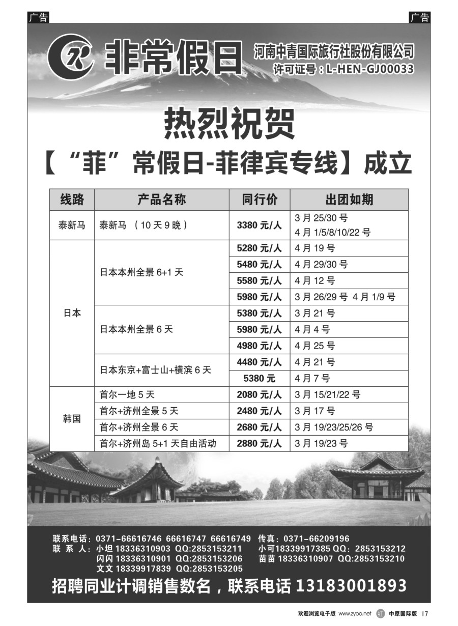 r017  【非常假日】---河南中青国际旅行社---泰新马、日本、韩国专线  