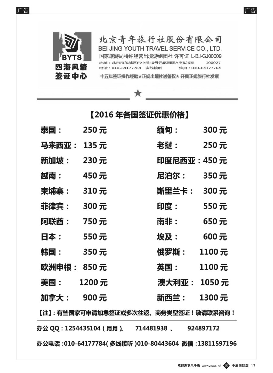 b017  北京青旅【四海风情】签证中心