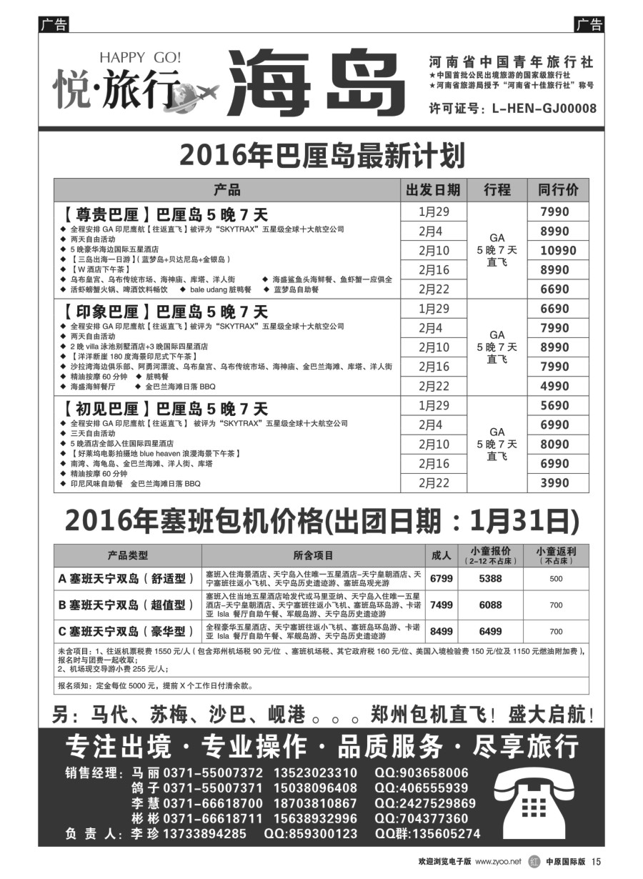 r015  【悦.旅行】—巴厘岛 马代 塞班—李珍