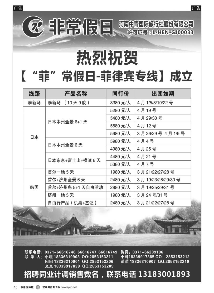 r016  【非常假日】—河南中青国际旅行社—泰新马、日本、韩国专线