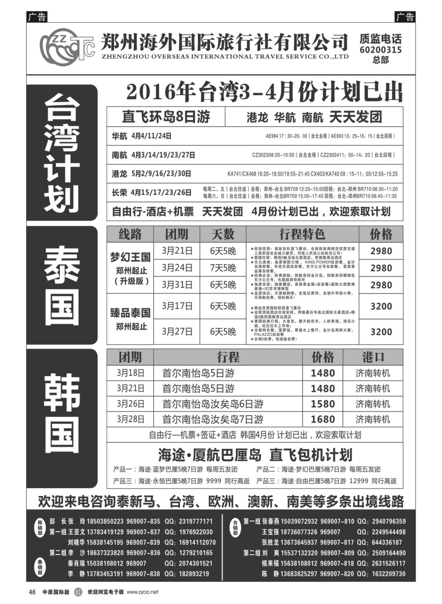 r046  郑州海外国际旅行社(总部) 港澳台 日韩 东南亚