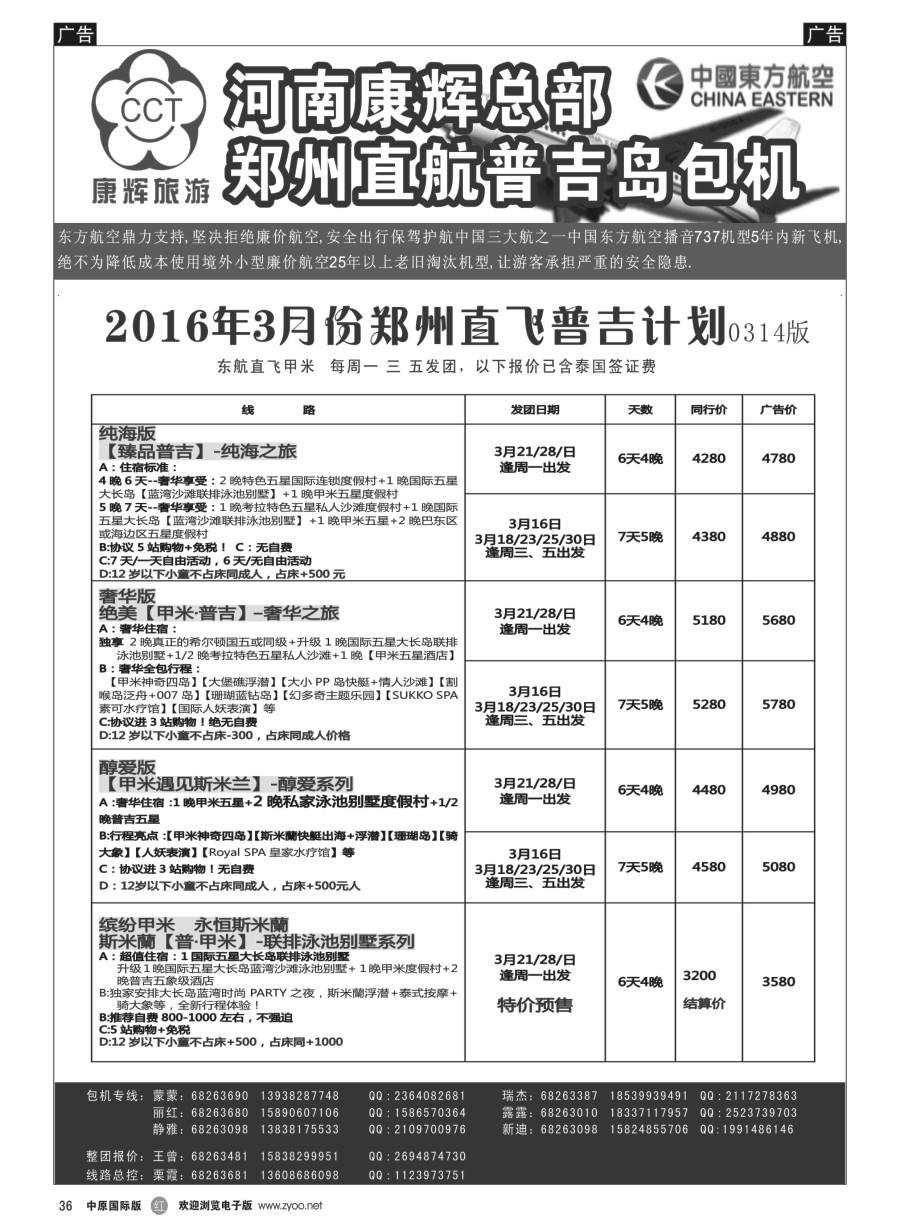 r036  河南康辉总部——普吉包机