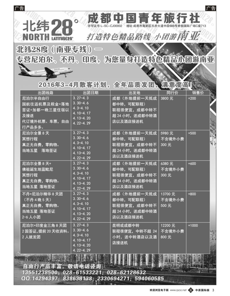 b003 成都中国青年旅行社－北纬28度，尼泊尔、不丹、印度 