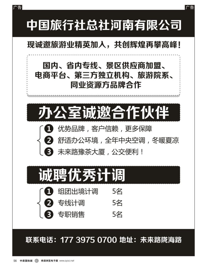 r056  中国旅行社总社诚招合作伙伴
