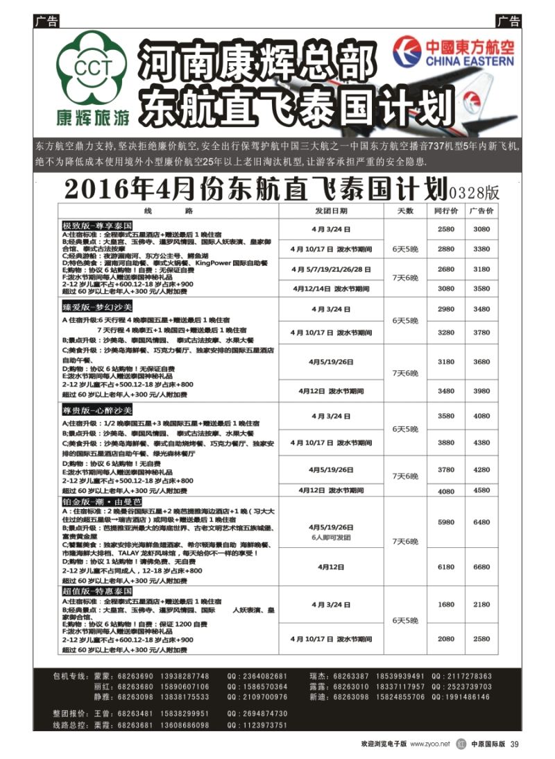 r039 河南康辉总部--东航泰国报价