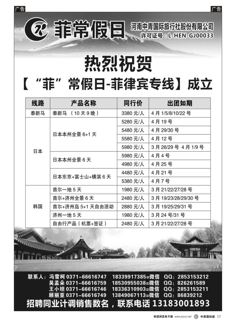 r017 【非常假日】---河南中青国际旅行社---泰新马、日本、韩国专线