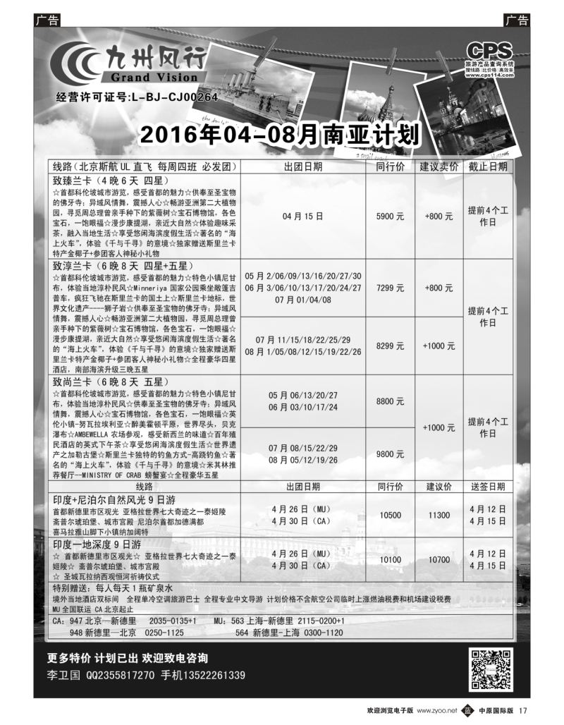 b017  九州风行-斯里兰卡出团计划  