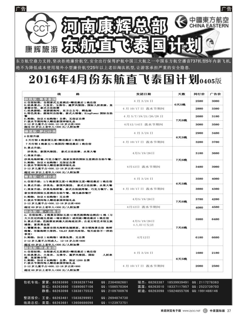 r037  河南康辉总部--东航泰国报价  