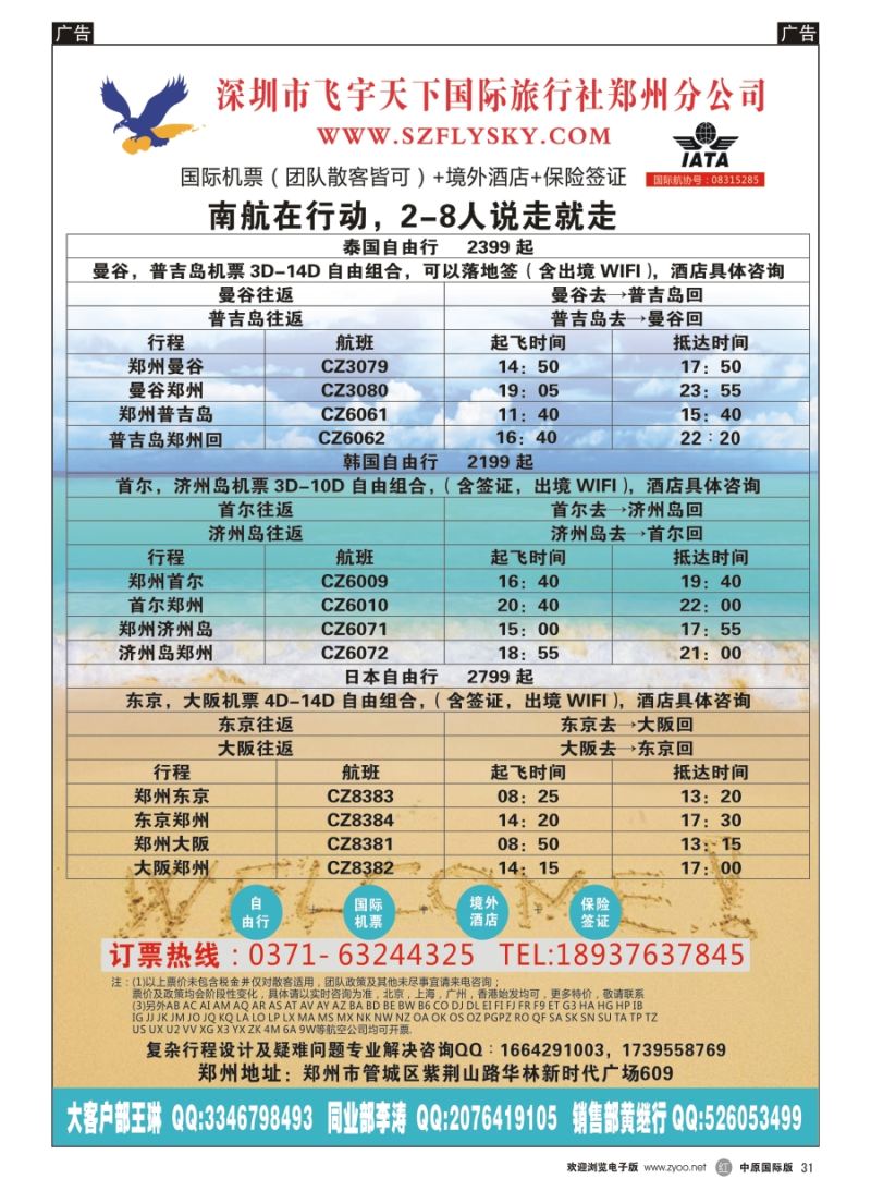 r031  深圳市飞宇天下国际旅行社-国际机票