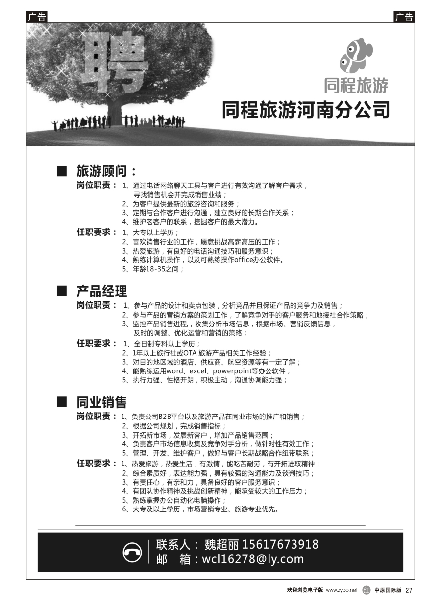 r027  同程旅游河南分公司招聘