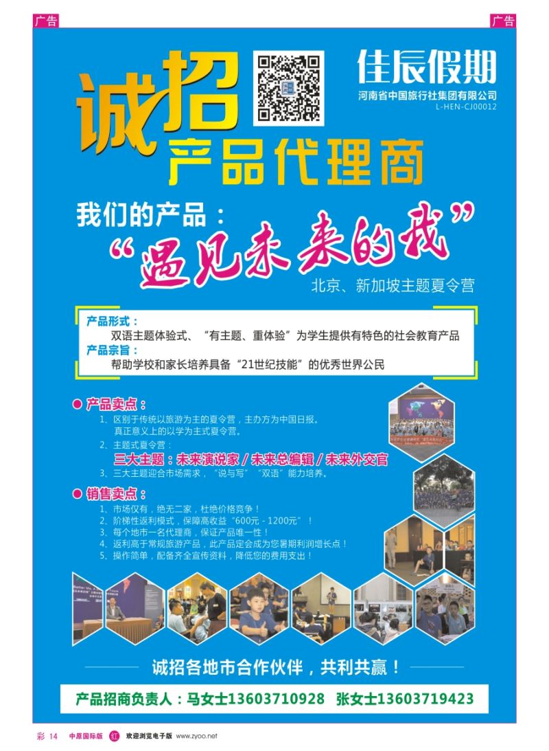 r彩014  诚招各地市夏令营产品代理商—河南中旅／佳辰假期