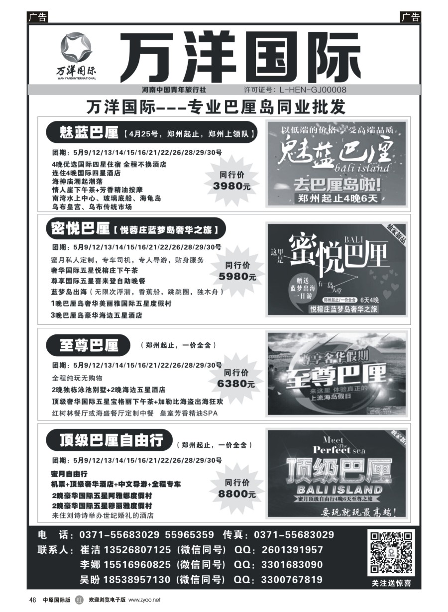 r048  万洋国际---巴厘岛／泰国／泰新马