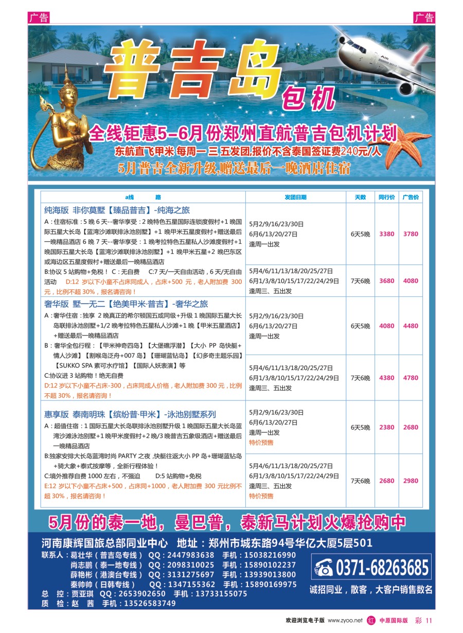 r彩011  河南康辉国旅总部同业中心-普吉岛专线