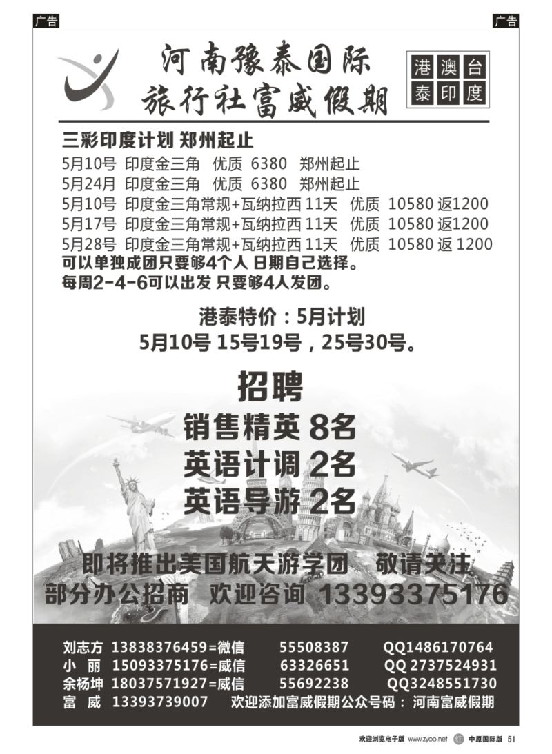 r051  富威假期-富威假期 - 三彩南亚印度泰新马／港澳-招聘
