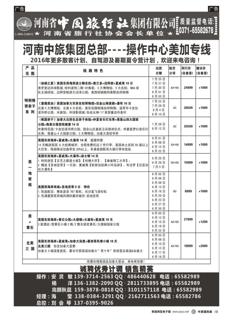 r019  河南中旅总部操作中心-美加专线-海莹
