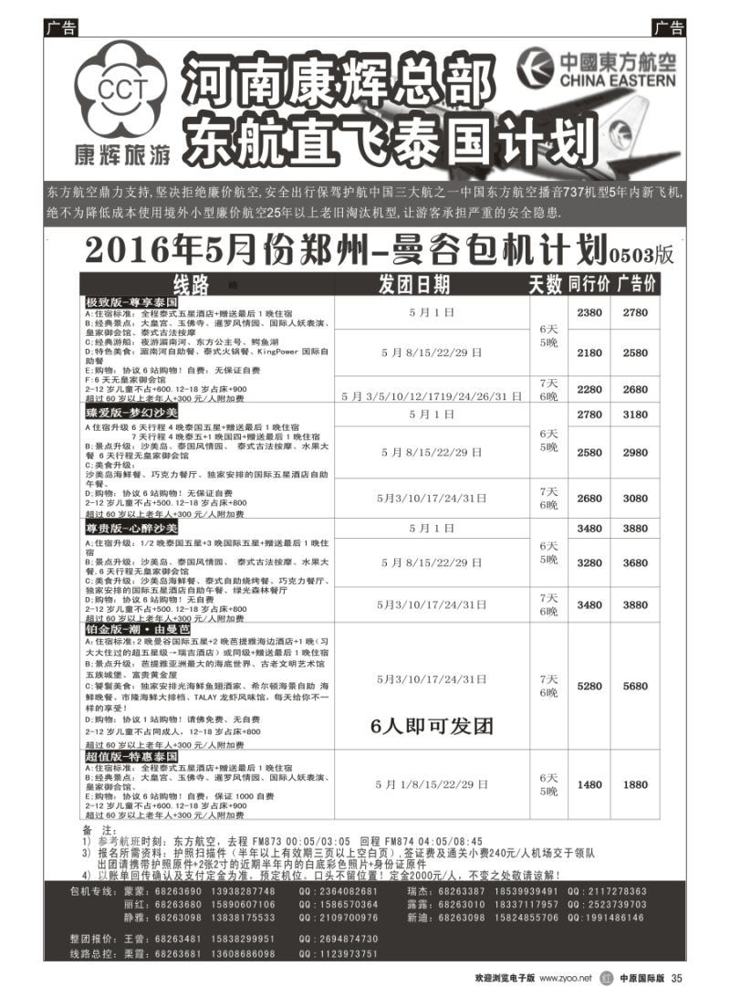 包机  r035  河南康辉总部--东航泰国报价