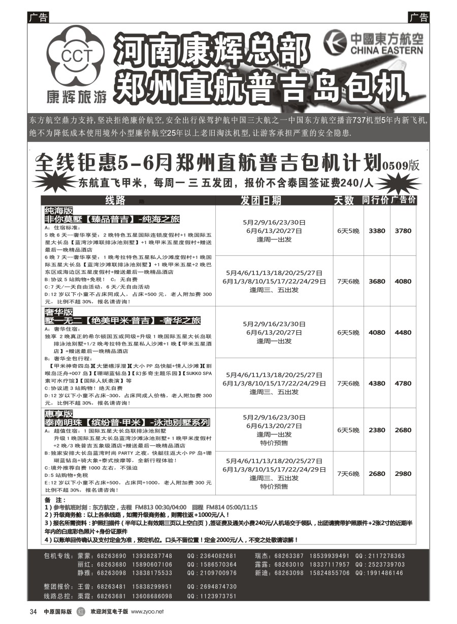r034  河南康辉总部--普吉包机