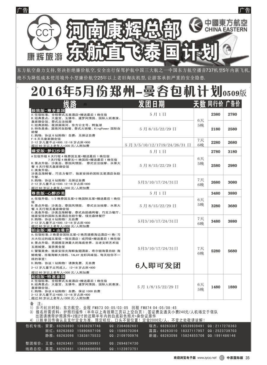 r035  河南康辉总部--东航泰国报价