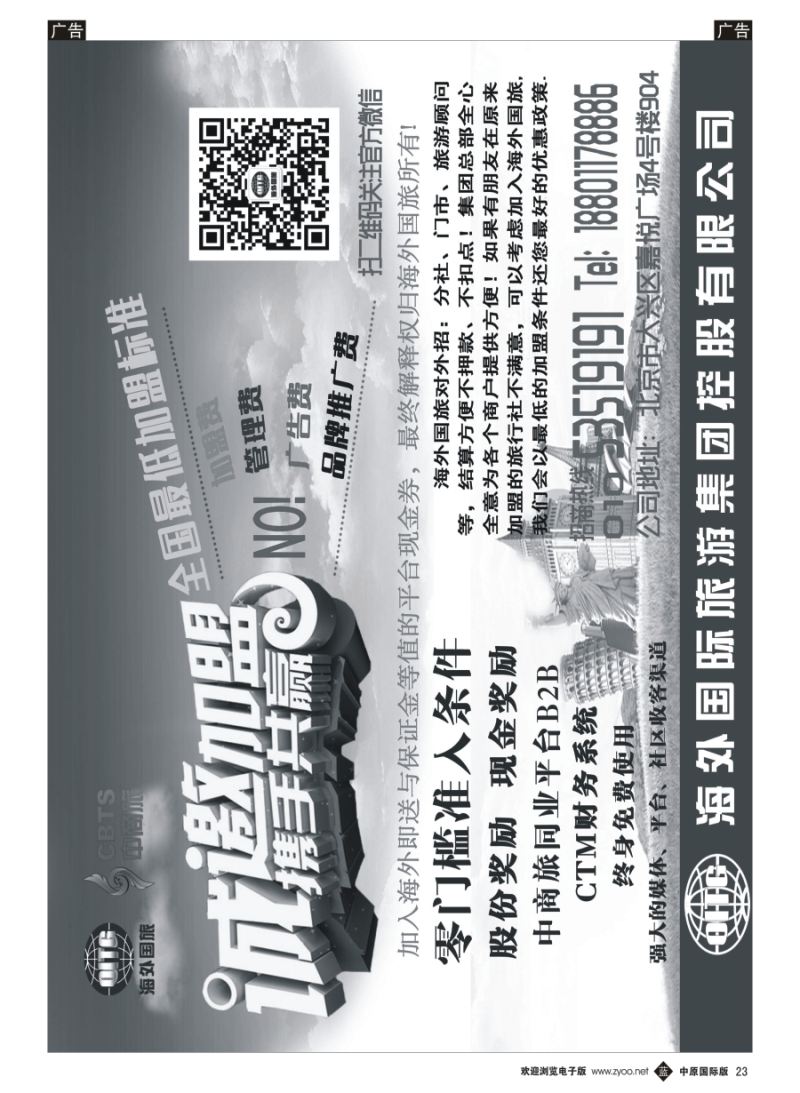 b023  海外国旅集团诚邀加盟