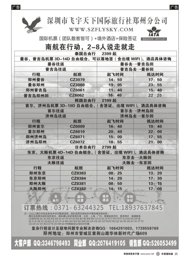 r025  深圳市飞宇天下国际旅行社-国际机票