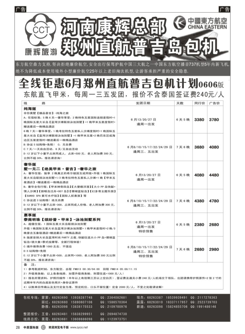 r028  河南康辉总部--普吉包机