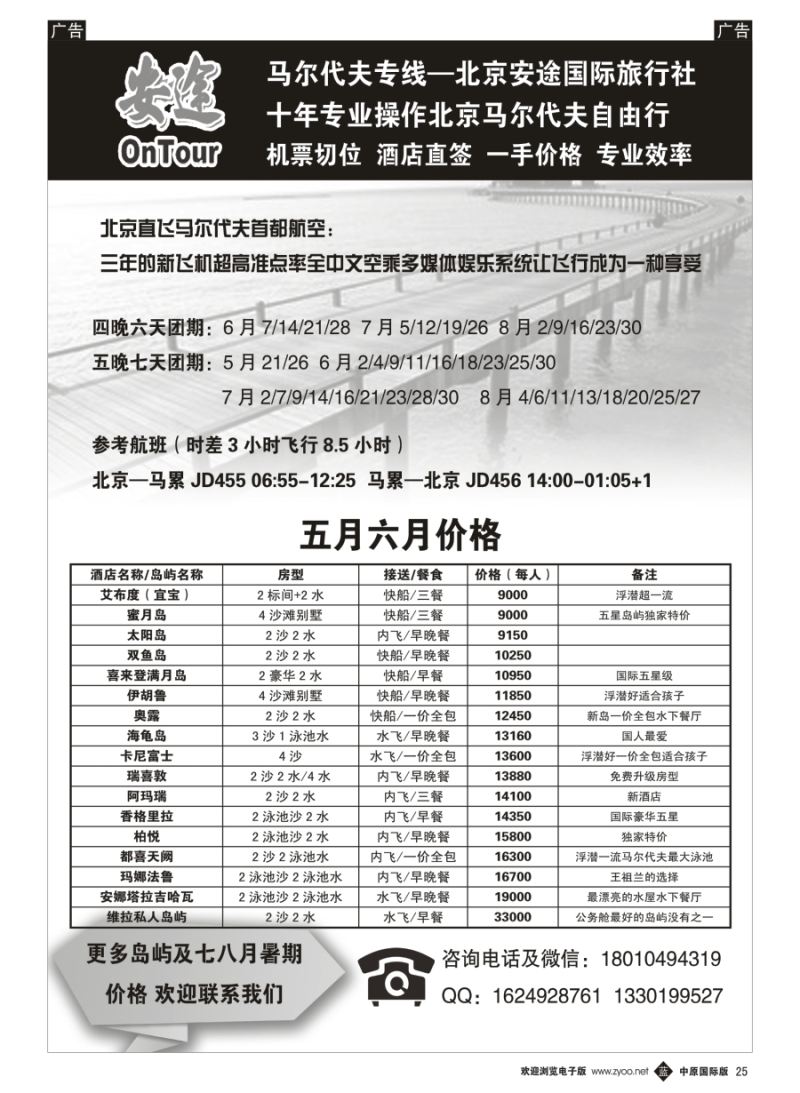 b025  马尔代夫专线·北京安途国际旅行社