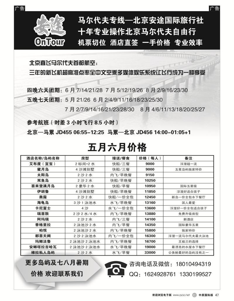 r047  马尔代夫专线·北京安途国际旅行社
