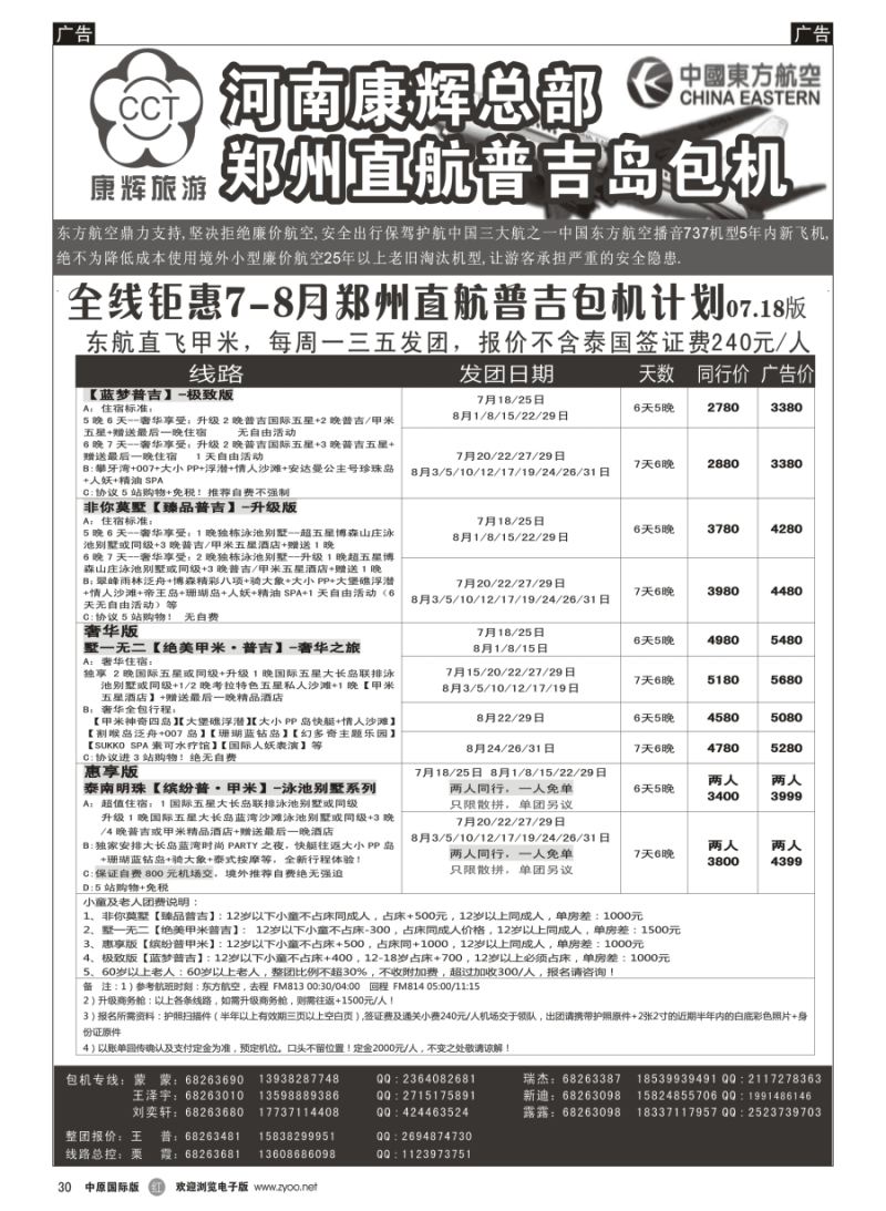 r030  河南康辉总部--普吉包机  