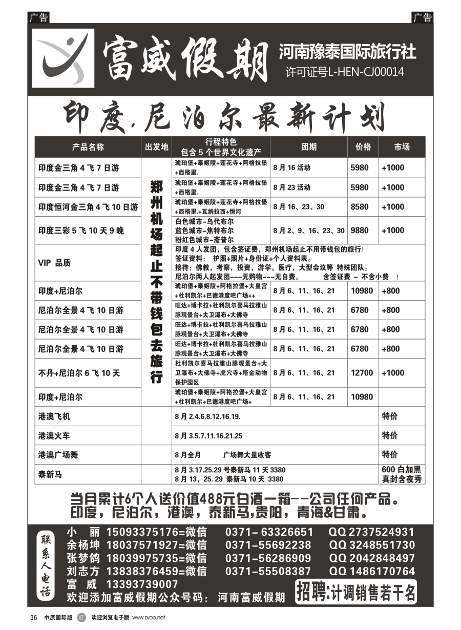 r036  富威假期--印度尼泊尔--刘志方