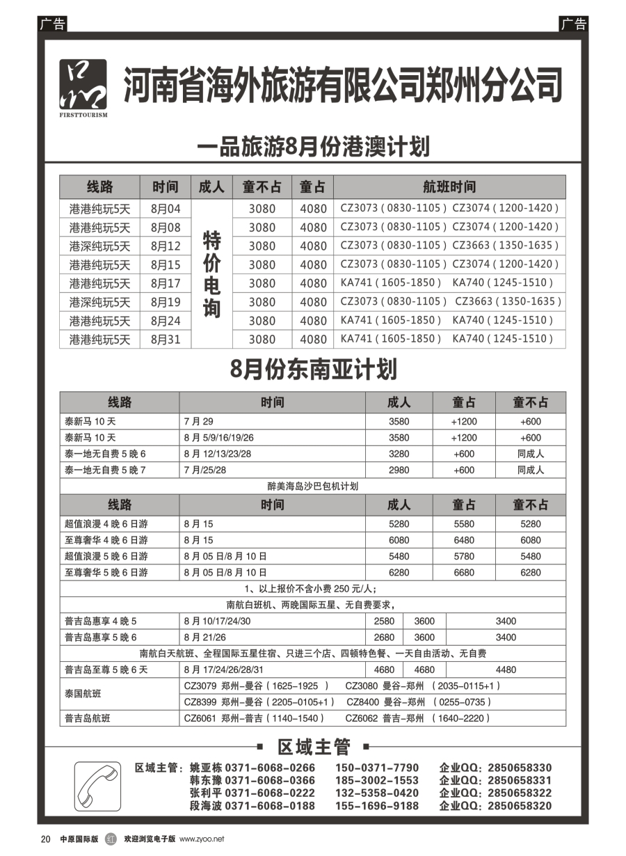 r020  河南省海外旅游有限公司.一品旅游.港澳东南亚计划  