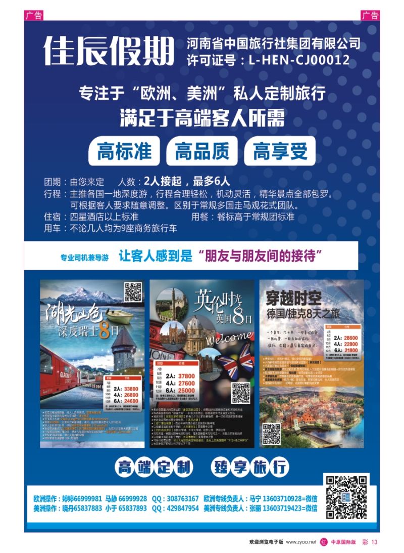 r彩013  河南中旅—佳辰假期—欧美私人订制旅行  