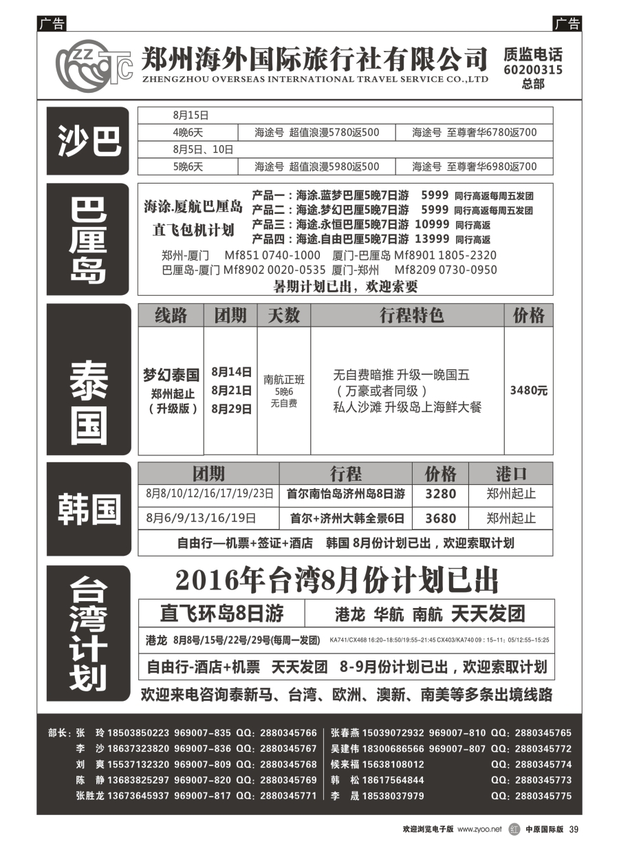 r039  郑州海外国际旅行社（总部） 港澳台-日韩-东南亚  