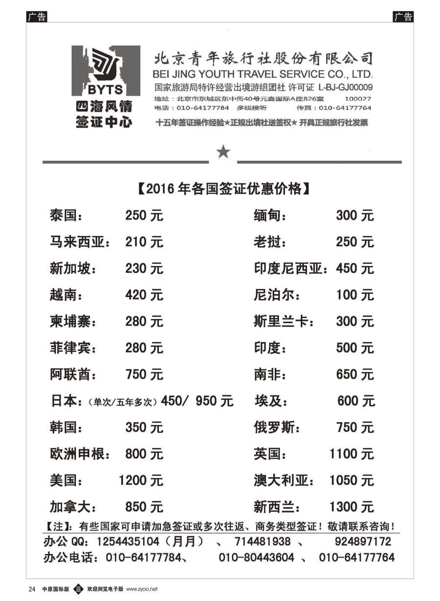 b024  北京青旅【四海风情】签证中心  