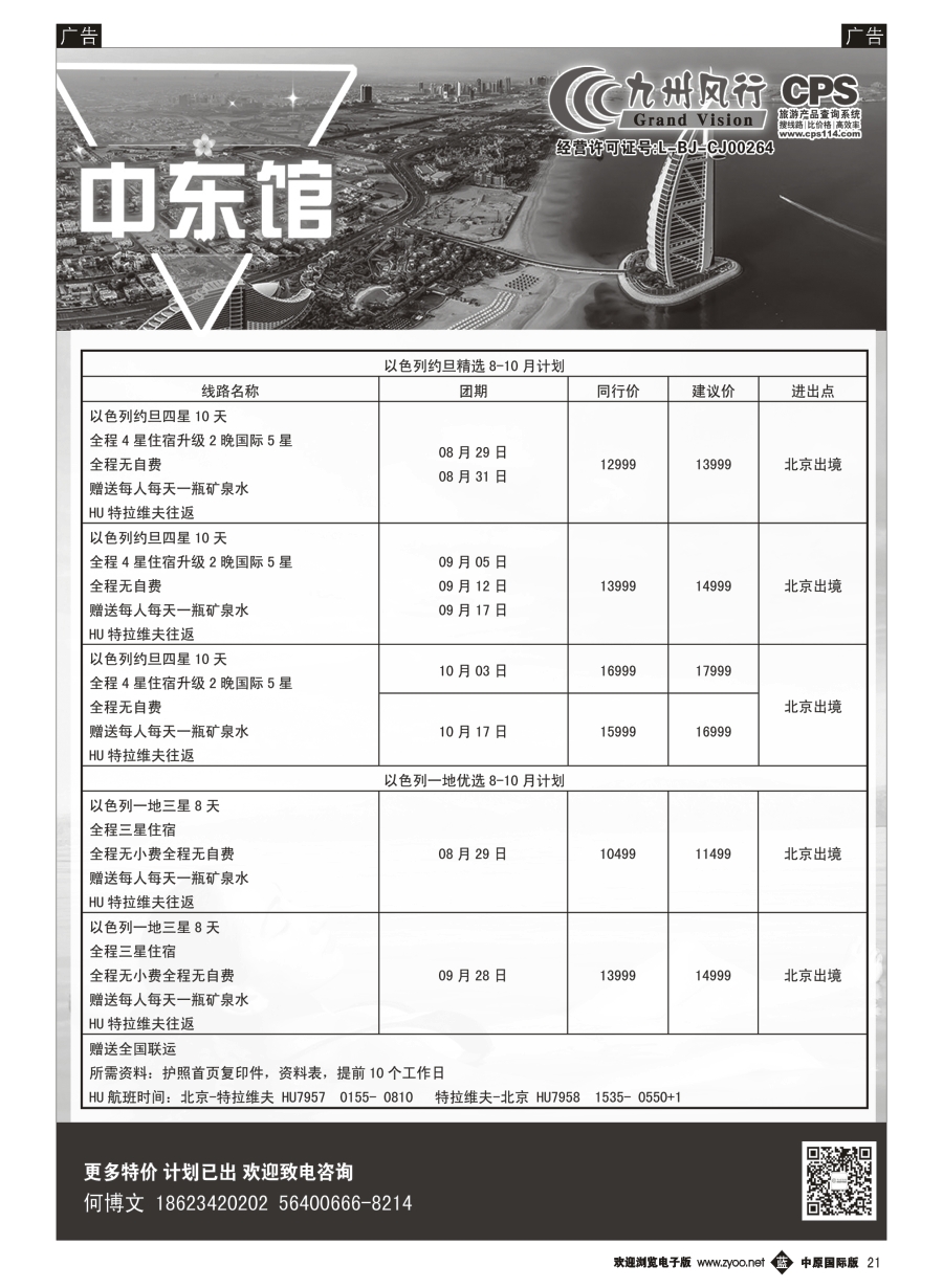 b021  九州风行-以色列出团计划  