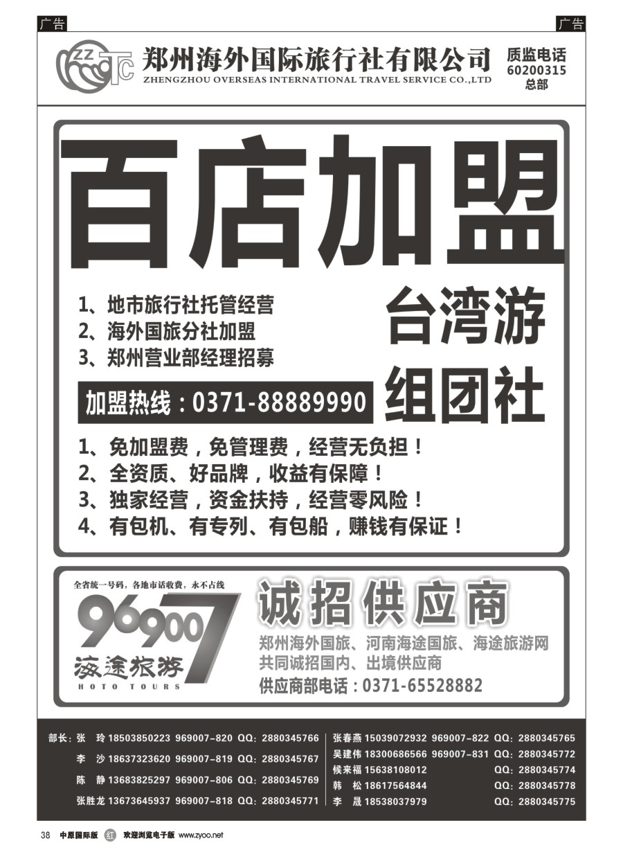 r038  郑州海外国际旅行社（总部）
