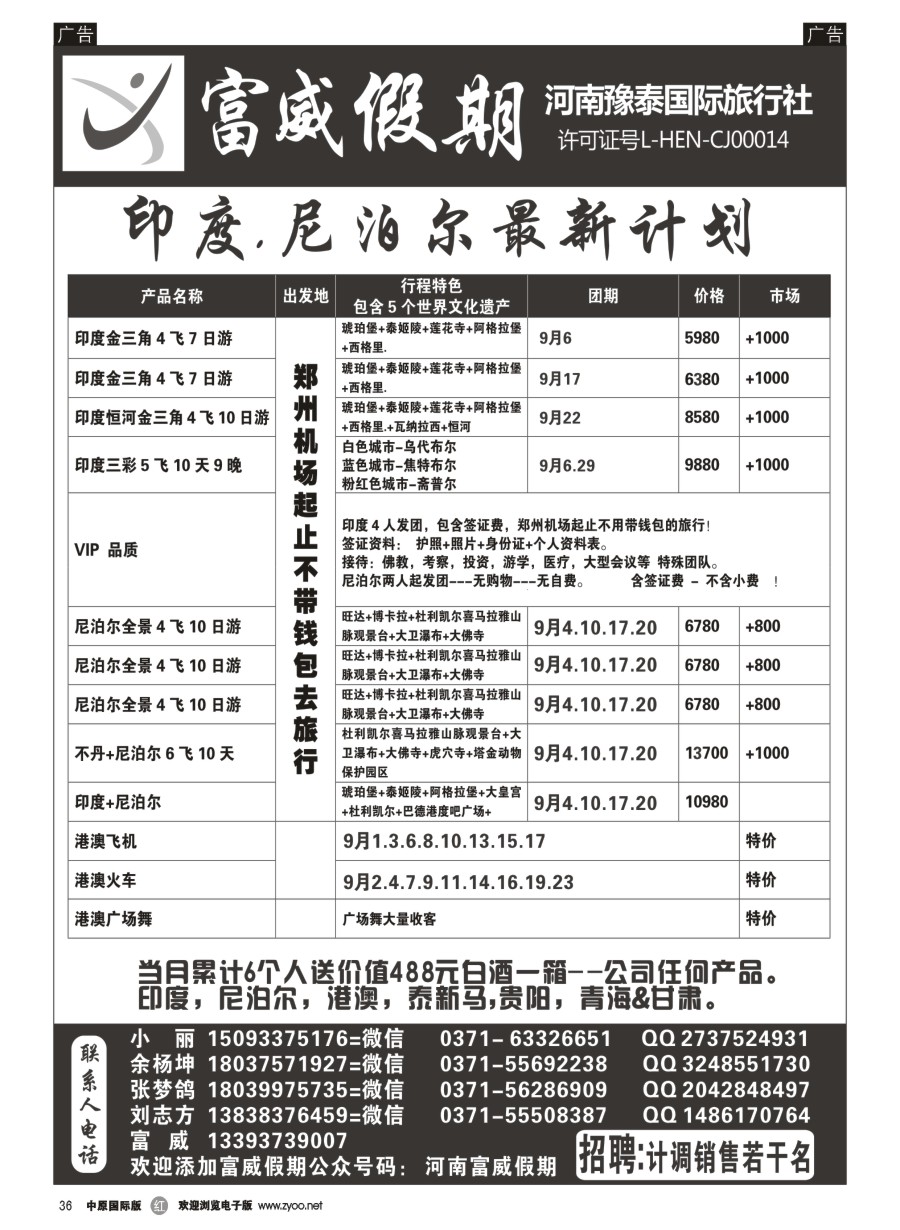 r036  富威假期--印度尼泊尔--刘志方