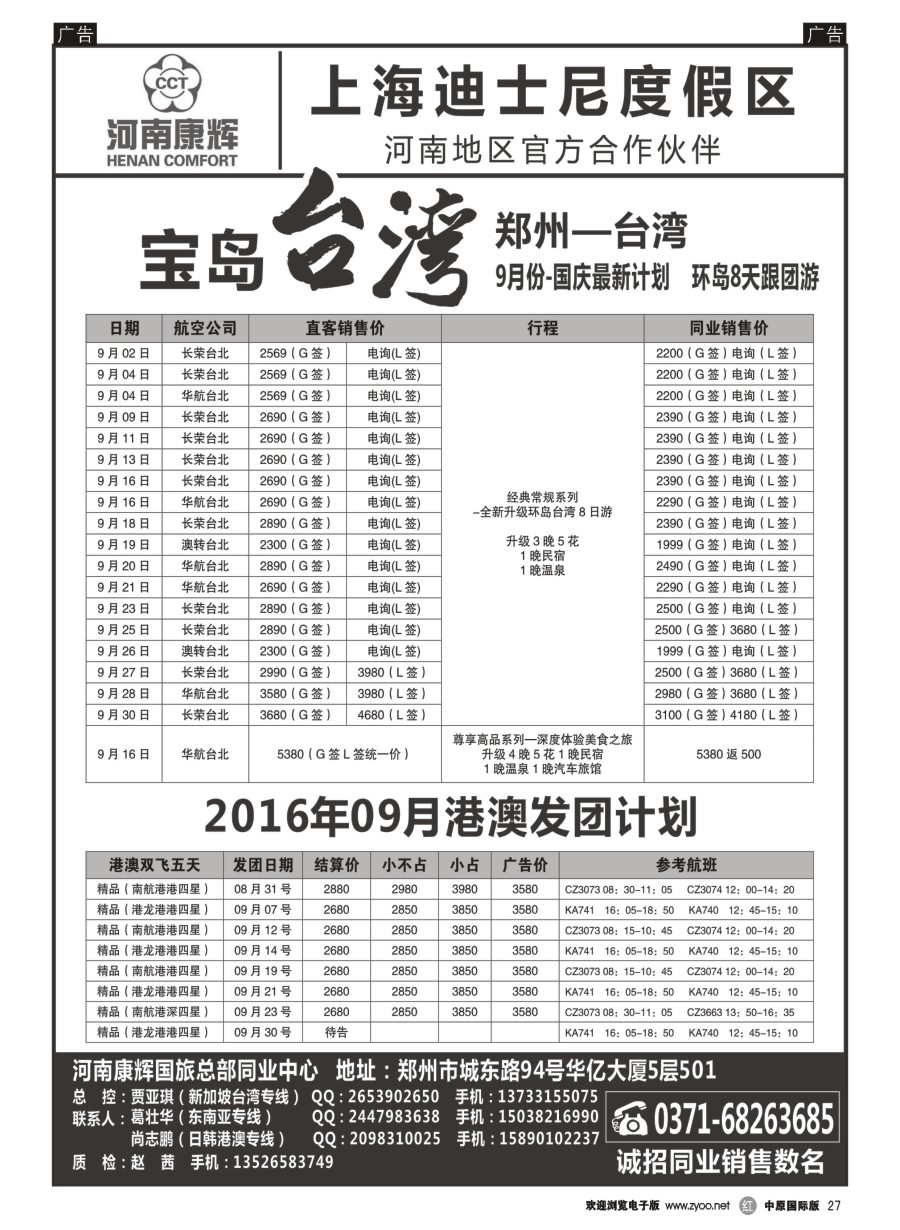 r027  河南康辉国旅总部同业中心-港澳台专线  ｛08367｝