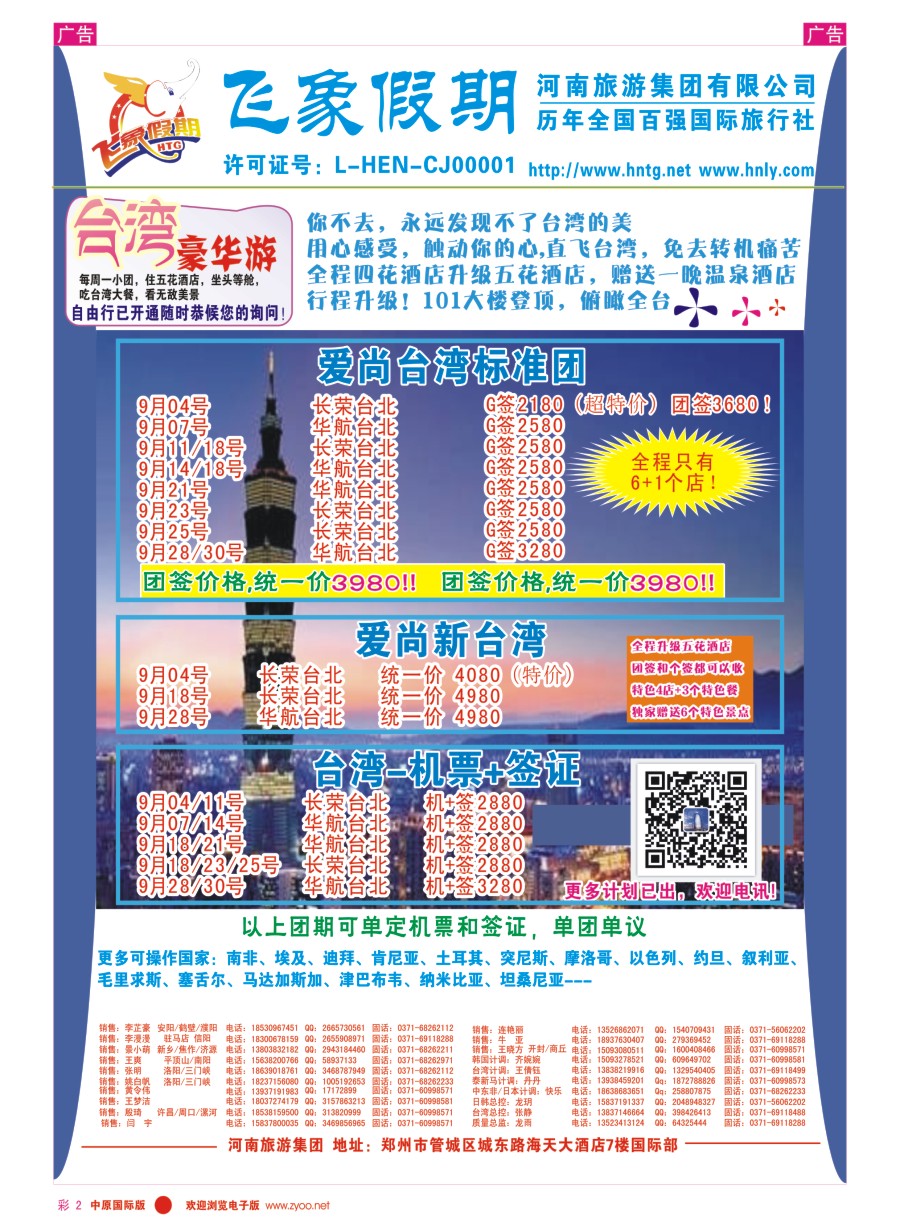 r彩002  河南旅游集团---台湾-------张静  