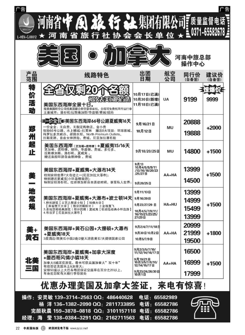  r022  河南中旅总部操作中心-美加专线-海莹  ｛10668｝