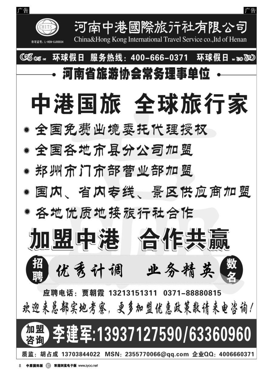 r008  河南中港国际旅行社-招商加盟   