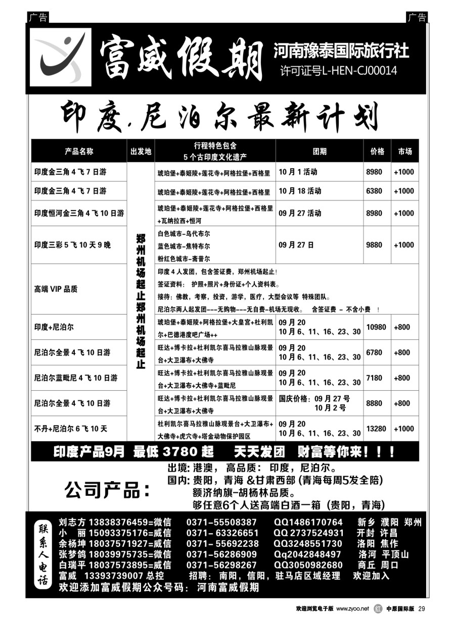  r029  富威假期--印度尼泊尔--刘志方