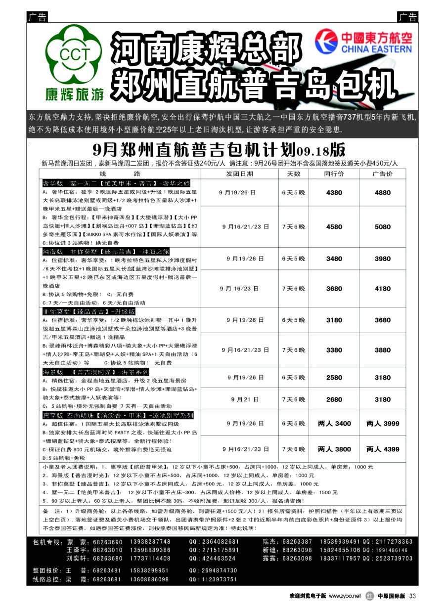 r033  河南康辉总部--9月郑州直航普吉包机  