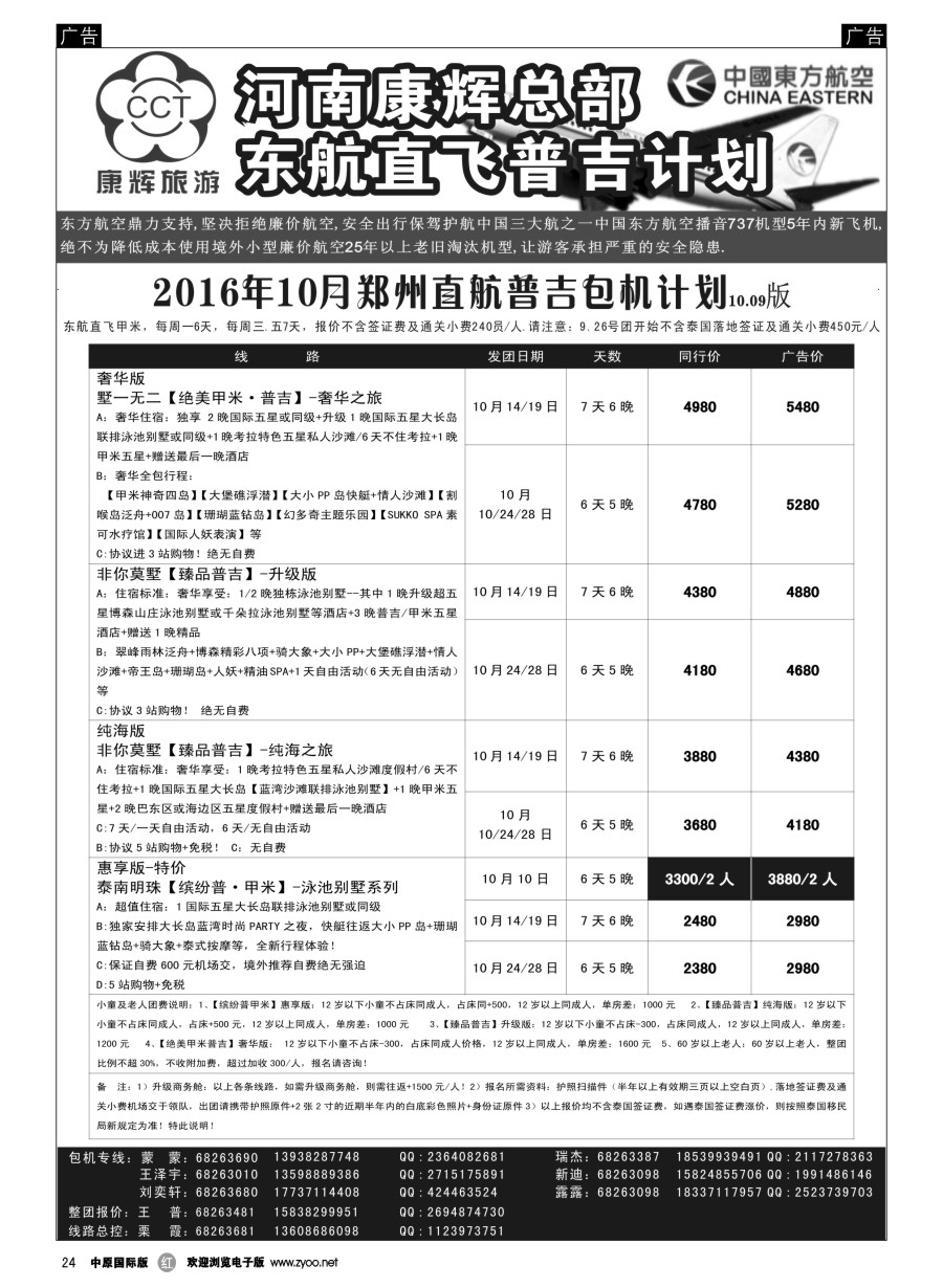 r024  河南康辉总部--郑州直航普吉包机  