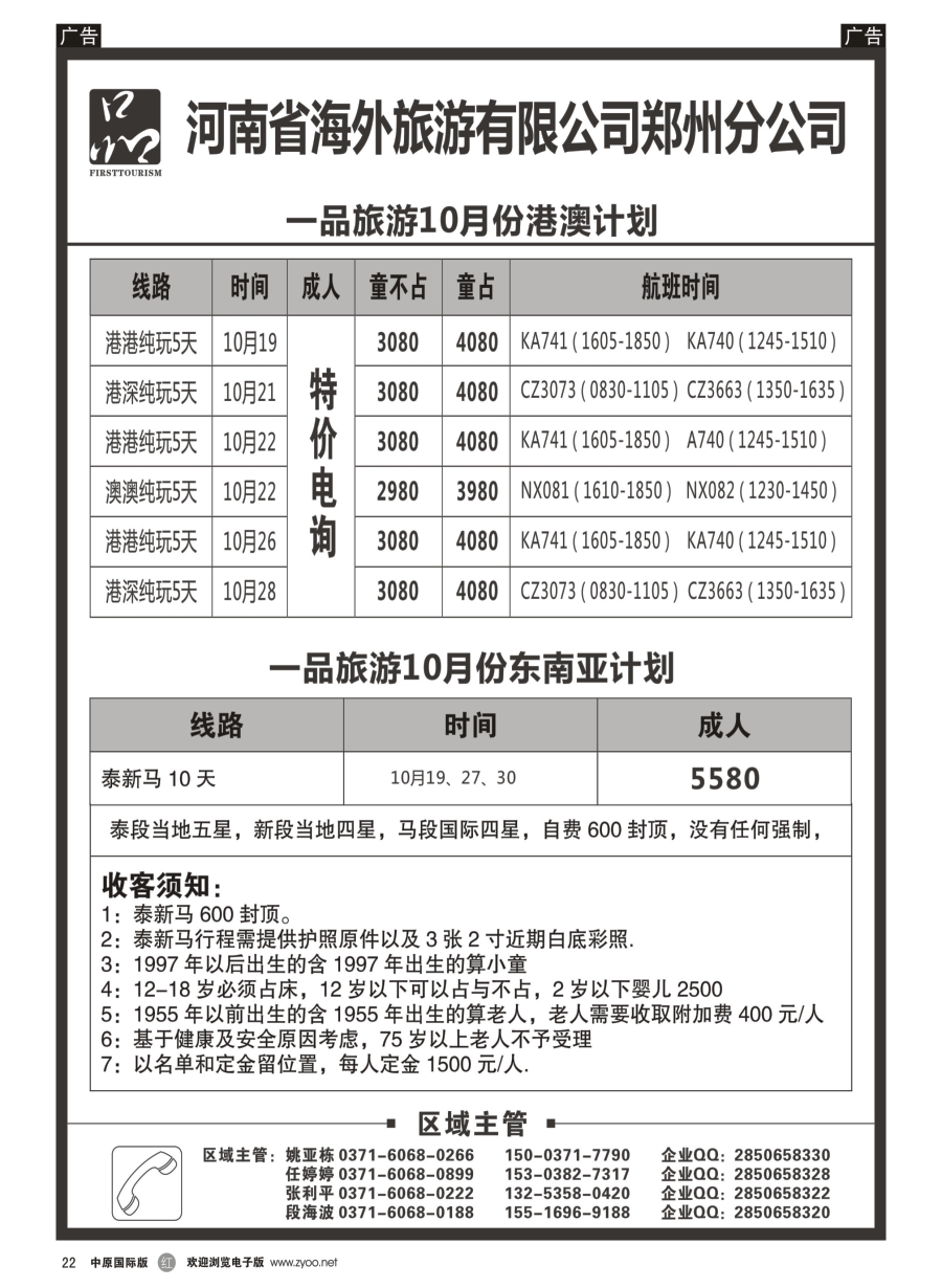 r022  河南省海外旅游有限公司 一品旅游 港澳东南亚计划  